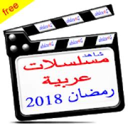 شاهد مسلسلات رمضان 2018 8.2