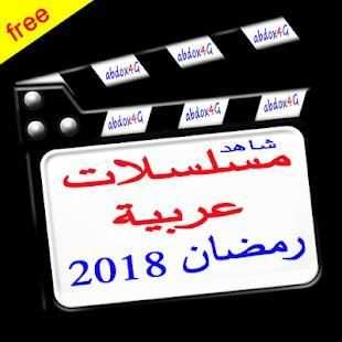 شاهد مسلسلات عربية رمضان 2018
‎ screenshot 1