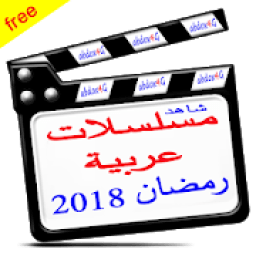 شاهد مسلسلات عربية رمضان 2018
‎ आइकन