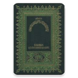 مصحف الداني - كتابة 1.8