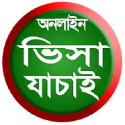 (ভিসা যাচাই)Online Visa Check 1.0