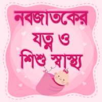 নবজাতকের যত্ন এবং শিশু স্বাস্থ্য~baby care tips bd on 9Apps