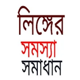 লিঙ্গ সমস্যা সমাধানের টিপস icon