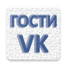Гости вк (Узнай гостей ВКонтакте) icon