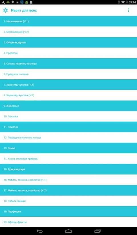 Иврит для всех screenshot 3