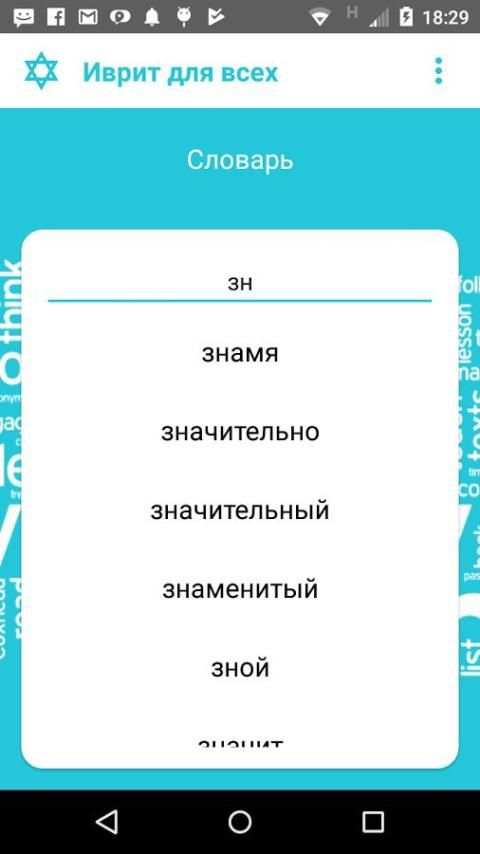 Иврит для всех screenshot 6