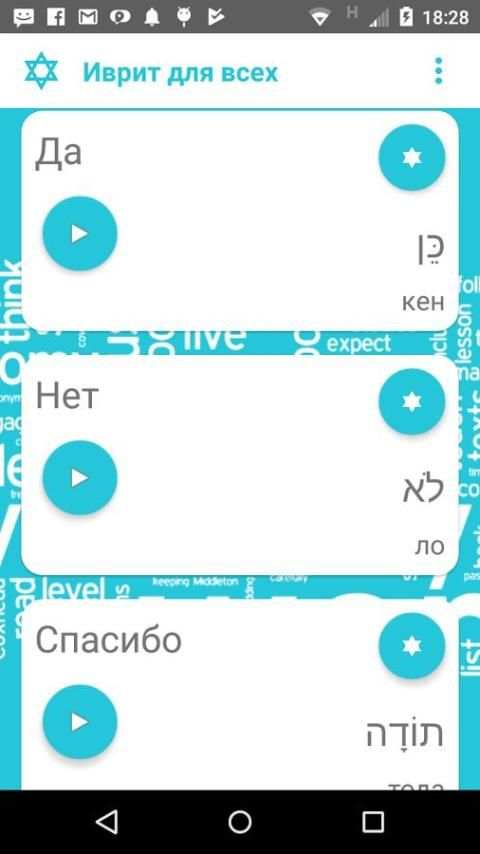 Иврит для всех screenshot 5