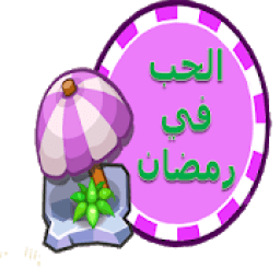 الحب في رمضان
‎ icon