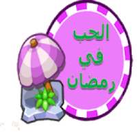 الحب في رمضان
‎