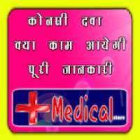 ALL Medicine Enquiry (कौन सी दवा किस काम आती है) on 9Apps