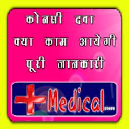 ALL Medicine Enquiry (कौन सी दवा किस काम आती है)