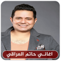 اغاني حاتم العراقي بدون نت - Hatem Al Iraqi icon