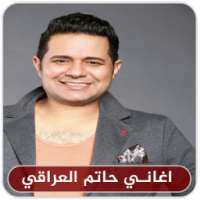 اغاني حاتم العراقي بدون نت - Hatem Al Iraqi