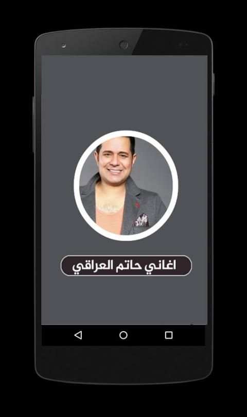 اغاني حاتم العراقي بدون نت - Hatem Al Iraqi screenshot 5