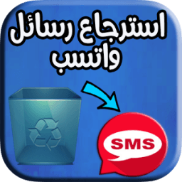 استرجاع رسائل واتسب 2018 : आइकन