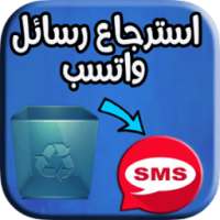 استرجاع رسائل واتسب 2018 : on 9Apps