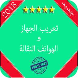 تعريب الهاتف 1.0