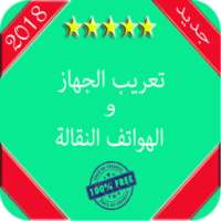تعريب الهاتف في دقيقة आइकन