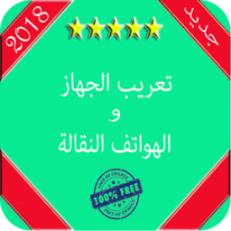 ikon تعريب الهاتف في دقيقة