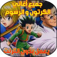 اغاني رسوم متحركة on 9Apps