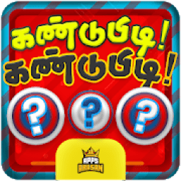 Kandupidi Kandupidi Tamil Riddles Quiz आइकन