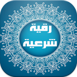 الرقية الشرعية كاملة иконка