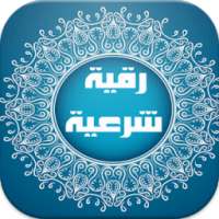 الرقية الشرعية كاملة on 9Apps