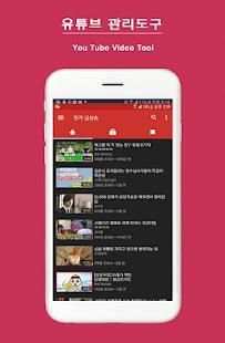 유툴 (유튜브 비디오 툴) screenshot 8