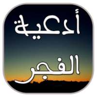 أدعية الفجر - مستجابة بإذن الله on 9Apps
