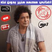 اغاني محمد منير بدون نت 2018 - Mounir Mohamed on 9Apps