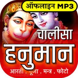 Hanuman Chalisa Aarti with Audio हनुमान चालीसा