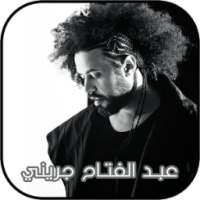 عبد الفتاح جريني 2018