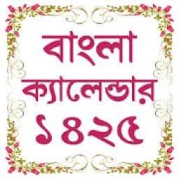 Bangla calendar and Panjika ১৪২৫ icon