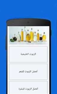 فوائد الزيوت للشعر والبشرة والصحة
‎ screenshot 4