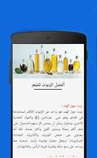 فوائد الزيوت للشعر والبشرة والصحة
‎ screenshot 3