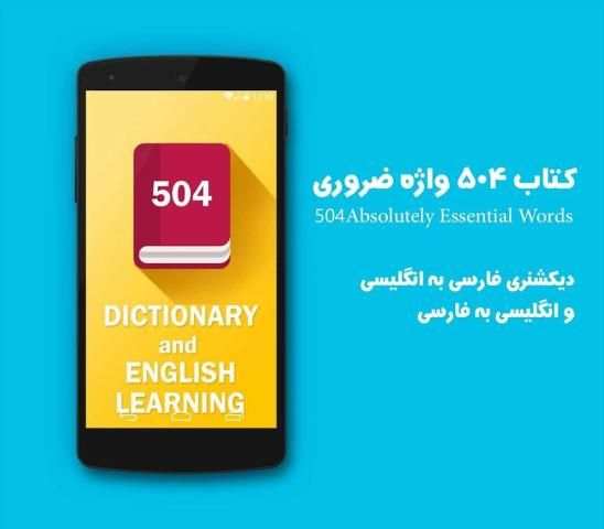 کتاب 504 واژه ضروری انگلیسی screenshot 4