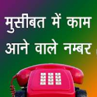 All India important Emergency Toll Free Numbers