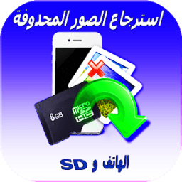 استرجاع الصور من الهاتف و SD icon