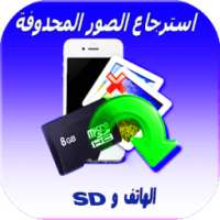 استرجاع الصور من الهاتف و SD on 9Apps