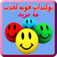 توكيدات قوية لجذب ما تريد
‎ on 9Apps