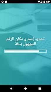 تحديد إسم ومكان الرقم المجهول بدقة‎ عالية
‎ screenshot 6