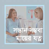 সন্তানসম্ভবা মায়ের যত্ন - Gorvoboti mayer jotno