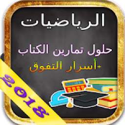 جميع حلول تمارين كتب الرياضيات 1.0