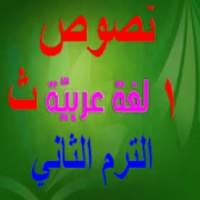 نصوص عربي أولى ثانوي كنز الطالب ترم 2 اولى ثانوى
‎ on 9Apps