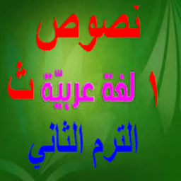 نصوص عربي أولى ثانوي كنز الطالب ترم 2 اولى ثانوى
‎ icon
