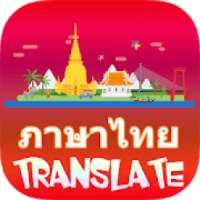 Thai Translate - Awabe on 9Apps