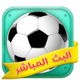 بث مباشر لجميع لمباريات
‎ icon