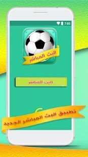 بث مباشر لجميع لمباريات
‎ screenshot 3