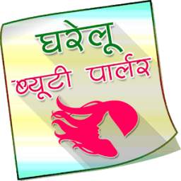 Gharelu Beauty Parlour Hindi