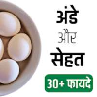 अंडे खाने के फायदे Egg Benefits